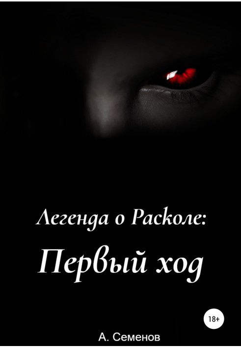 Легенда про Розкол: Перший хід