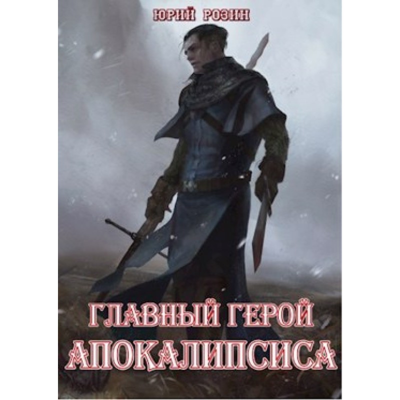 Головний герой Апокаліпсису