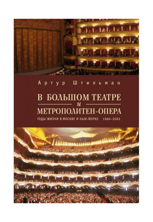 У Великому театрі і Метрополітен-опера. Роки життя в Москві і Нью-Йорку.