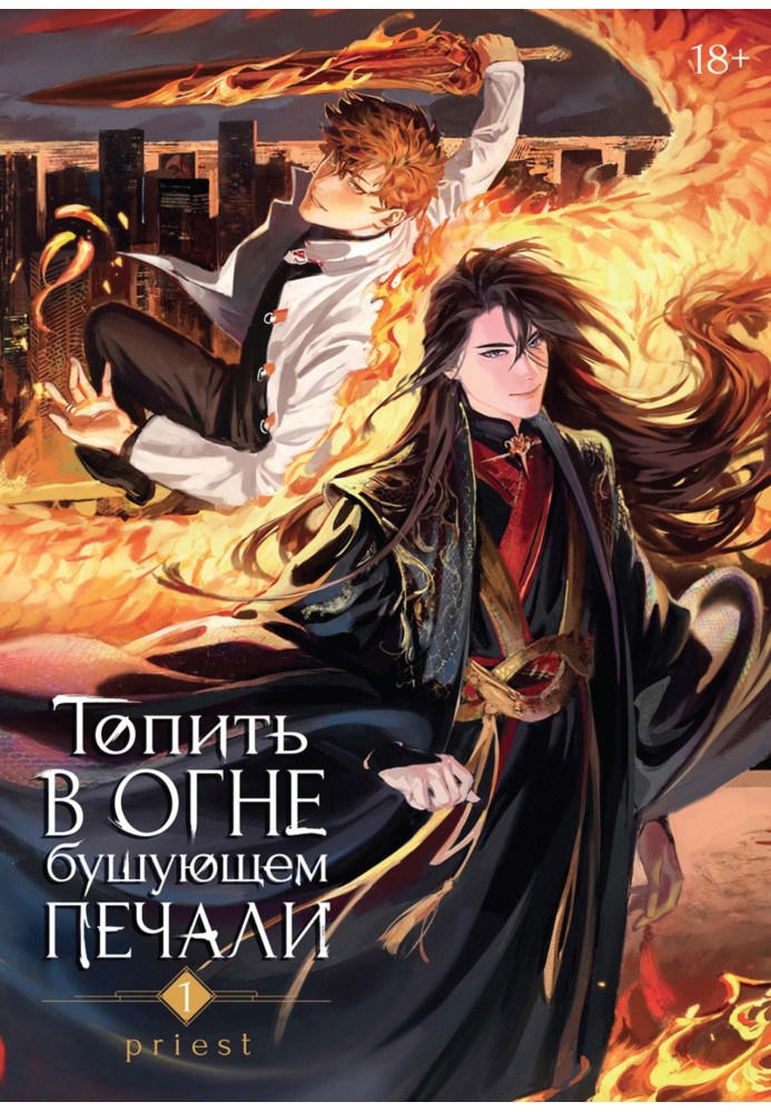Топить в огне бушующем печали. Том 1