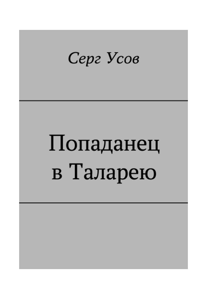 Попадане в Таларею