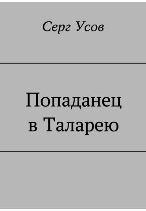 Попадане в Таларею