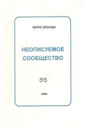 Неописуемое сообщество