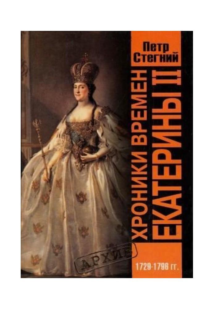 Хроники времен Екатерины II. 1729-1796 гг.