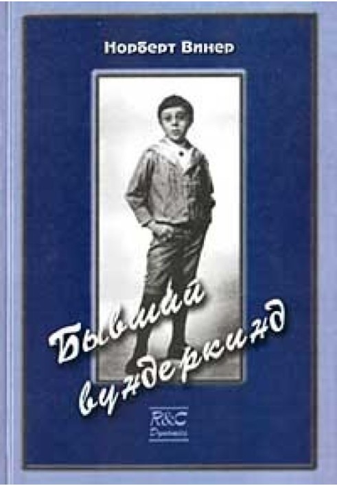 Колишній вундеркінд. Дитинство і юність