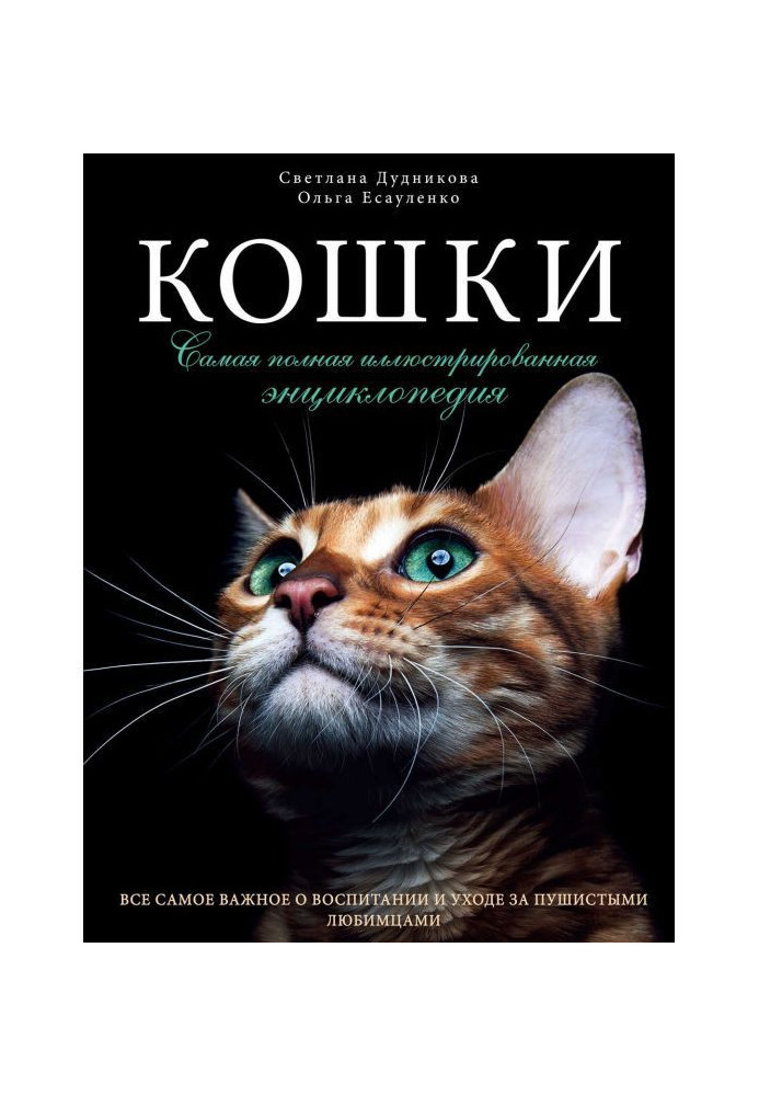 Кішки. Найповніша ілюстрована енциклопедія