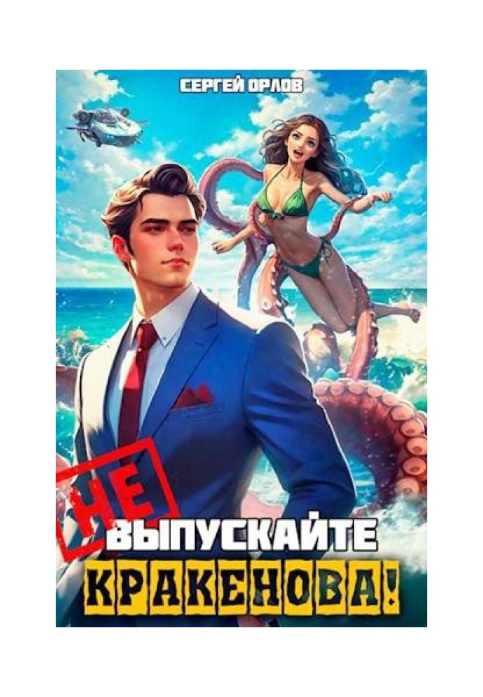 Не выпускайте Кракенова!
