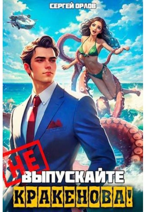 Не выпускайте Кракенова!