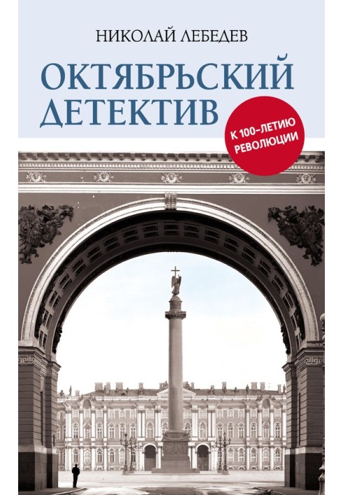 Жовтневий детектив. До 100-річчя революції