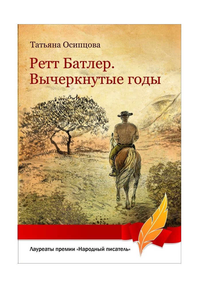 Ретт Батлер. Вычеркнутые годы