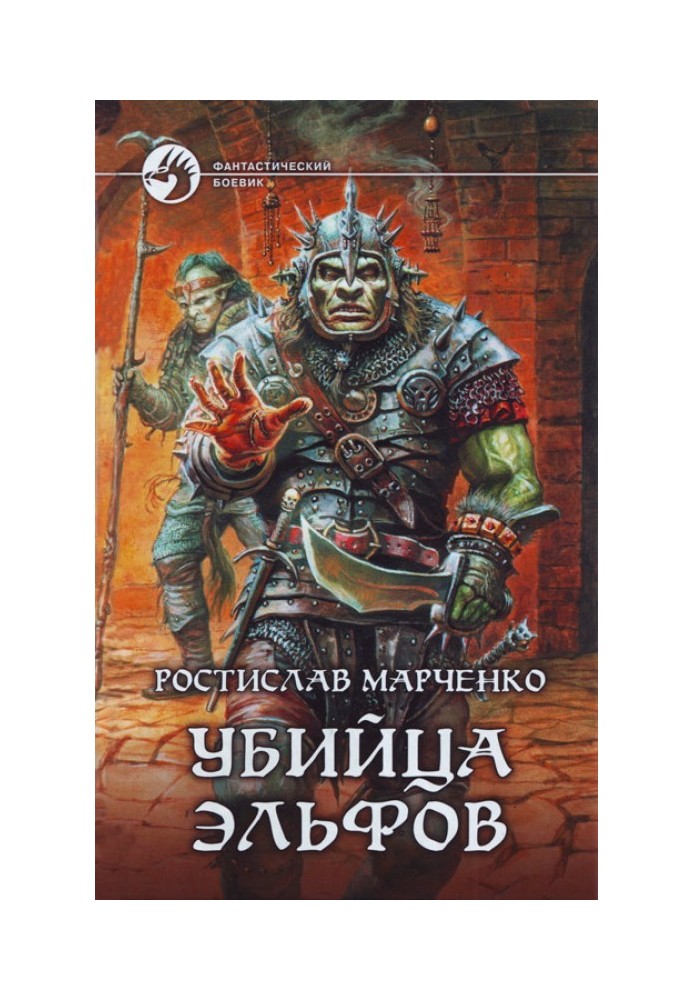 Вбивця Ельфів