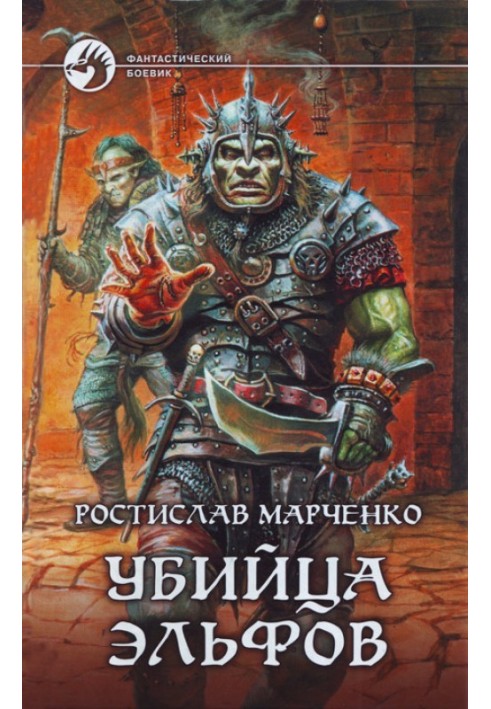 Вбивця Ельфів
