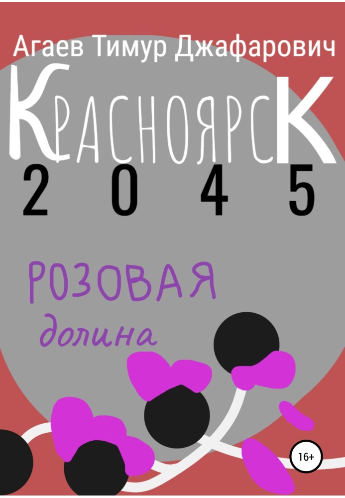 Красноярськ 2045: Рожева долина