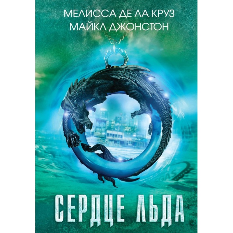 Сердце льда