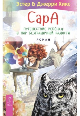 Sarah. A child's journey into a world of boundless joy