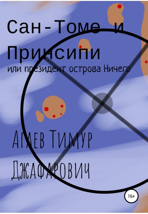 Сан-Томе і Прінсіпі, або Президент острова Нічого