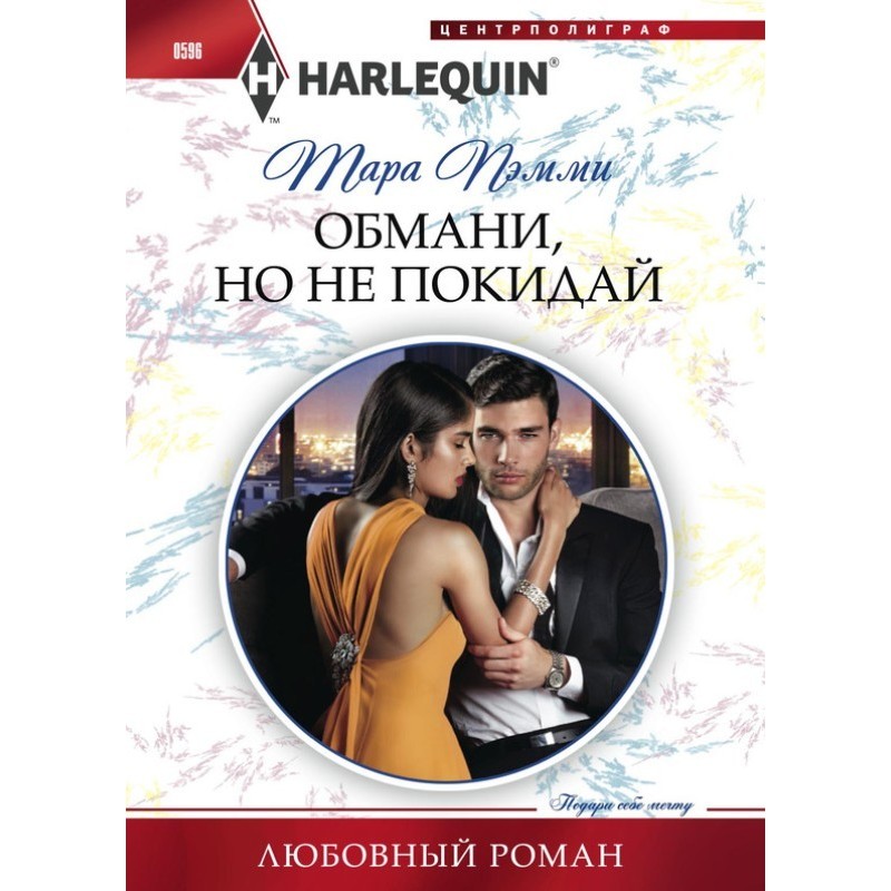 Deceive, but don't leave