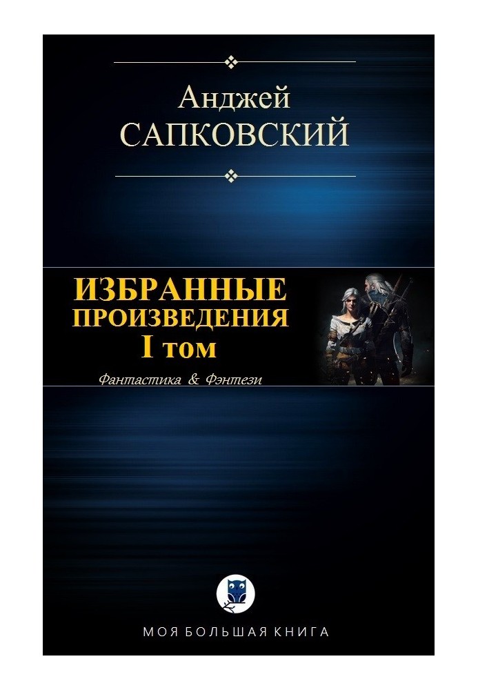 Вибрані твори. I тому [компіляція]