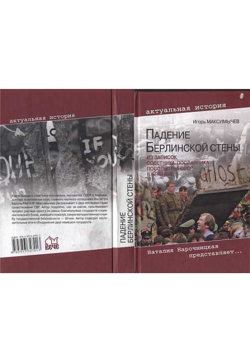 ПАДІННЯ БЕРЛІНСЬКОЇ СТІНИ