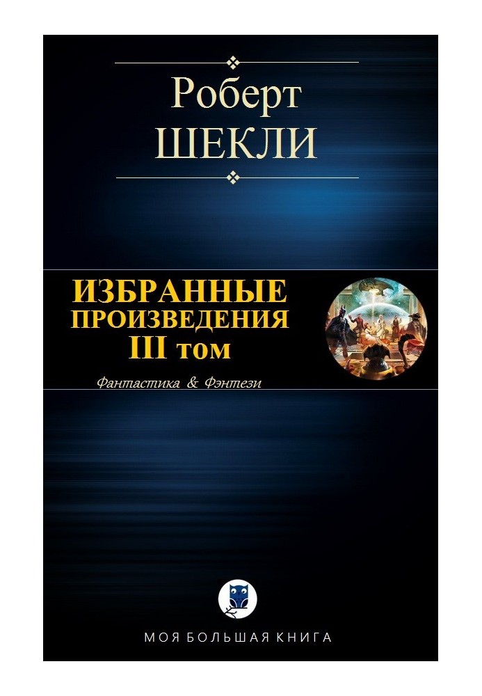 Вибрані твори. III том [компіляція]