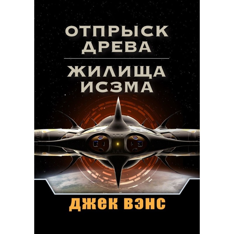 Син Древа. Житла Ізма