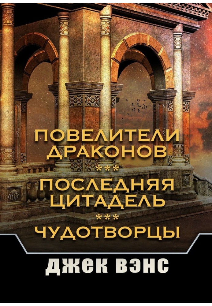 Володарі драконів. Остання цитадель. Чудотворці