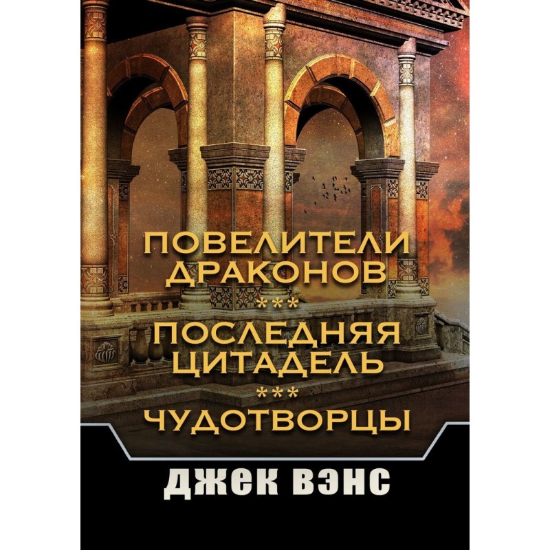 Володарі драконів. Остання...