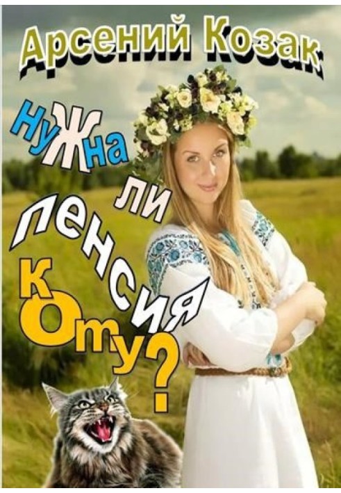 Чи потрібна пенсія коту?