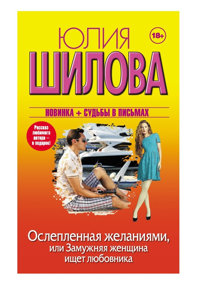 Осліплена бажаннями, або Заміжня жінка шукає коханця