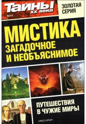 Мистика: загадочное и необъяснимое