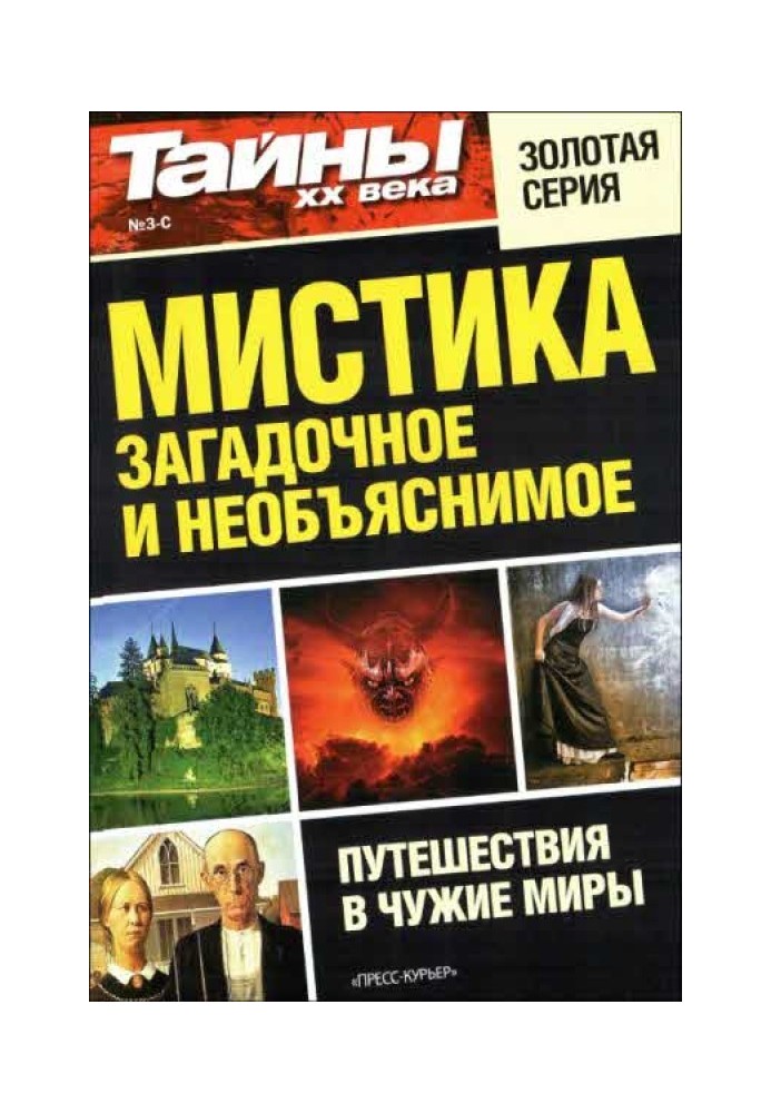 Містика: загадкове та незрозуміле