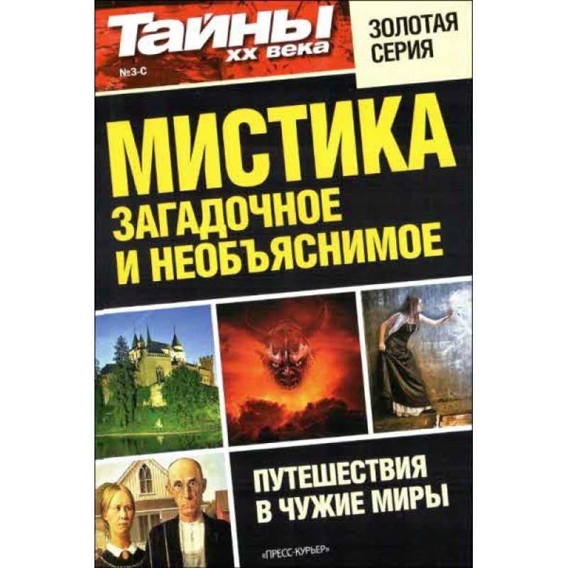 Мистика: загадочное и...
