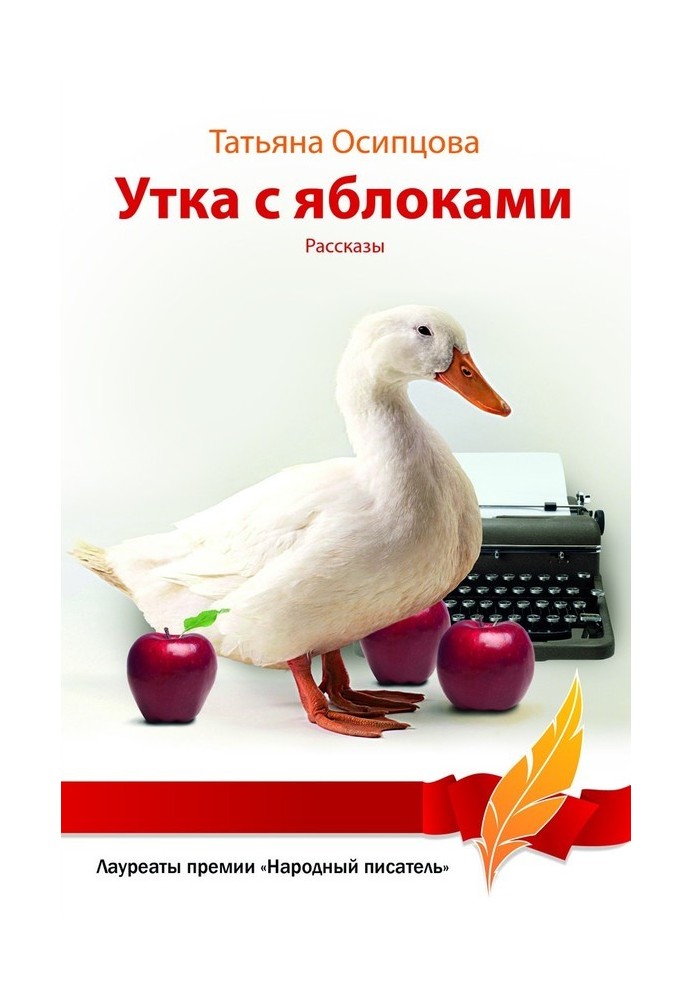 Duck with apples (collection)