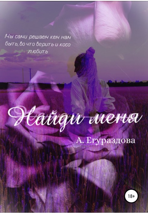 знайди мене
