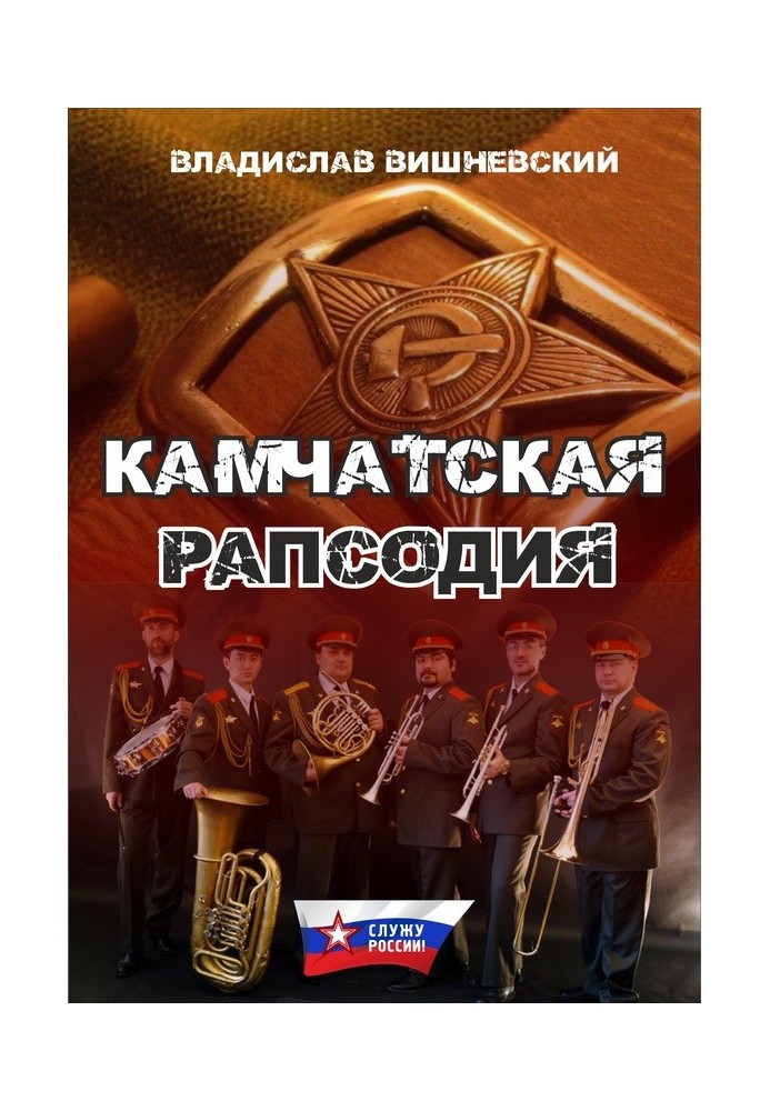 Камчатская рапсодия