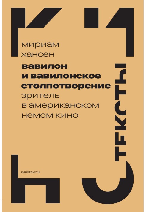 Вавилон і вавилонське стовпотворіння. Глядач в американському німому кіно