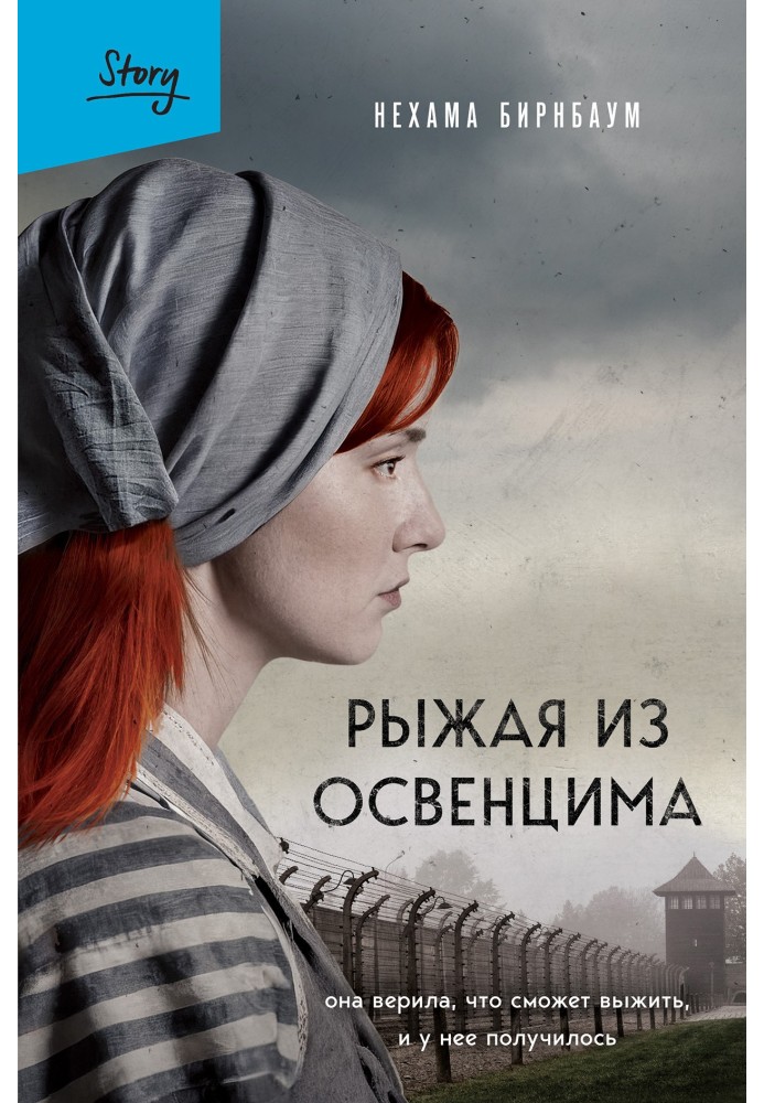 Руда з Освенциму. Вона вірила, що зможе вижити, і в неї вийшло