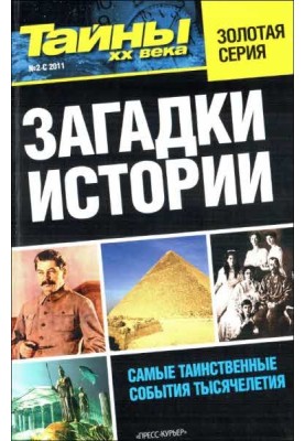 Загадки історії