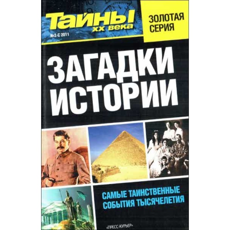 Загадки истории
