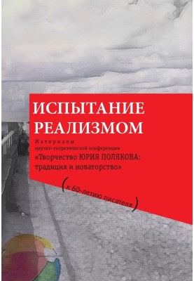 Испытание реализмом