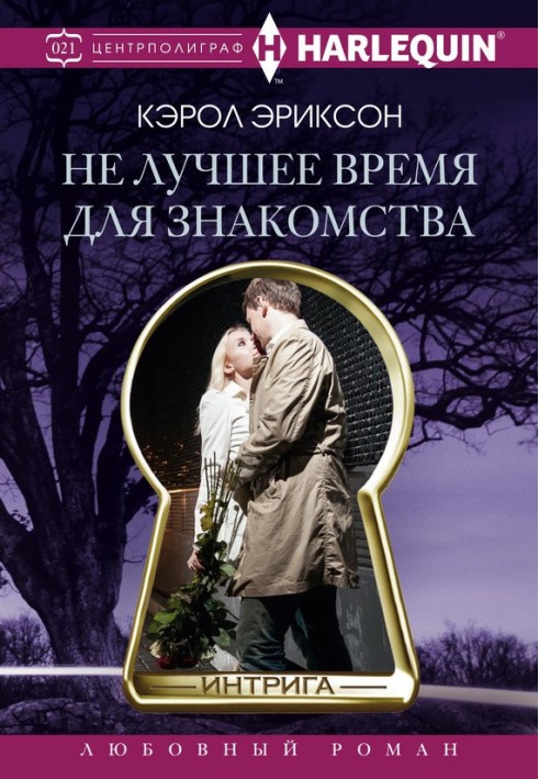 Не найкращий час для знайомства