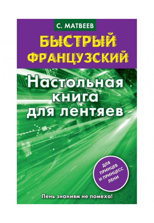 Быстрый французский. Настольная книга для лентяев