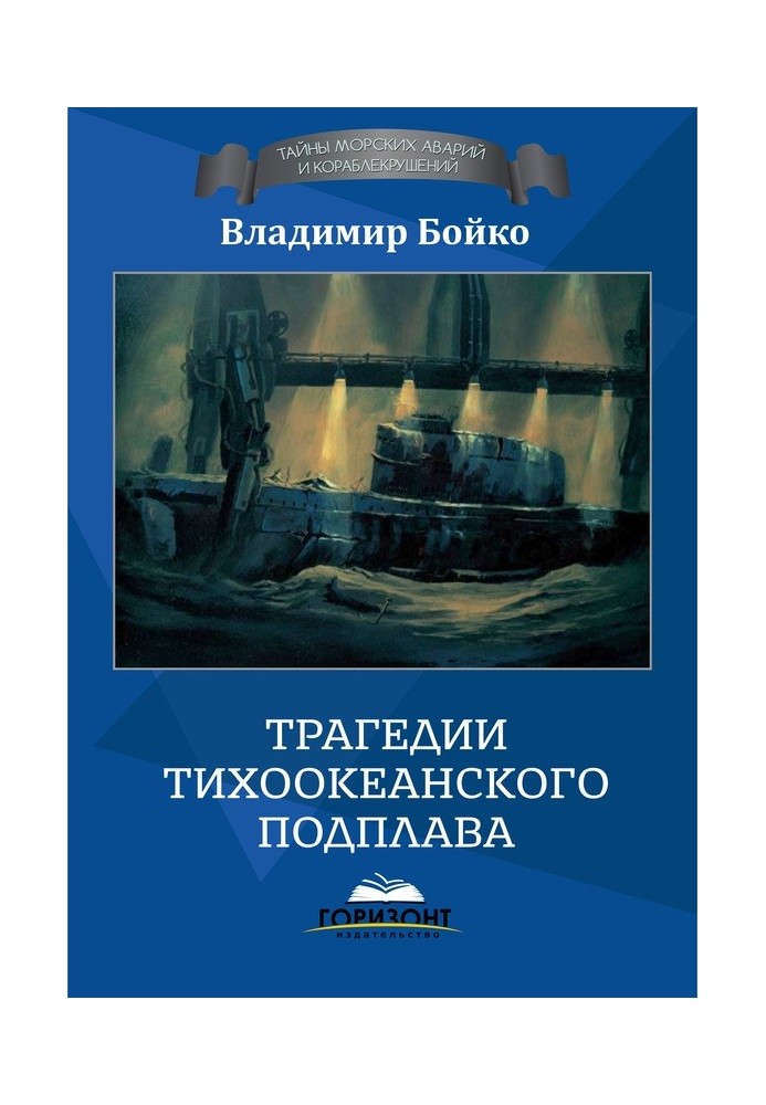 Трагедії тихоокеанського підплаву