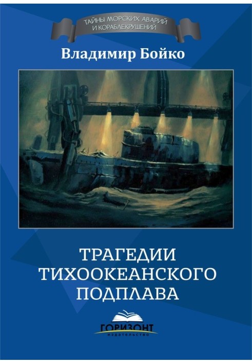 Трагедії тихоокеанського підплаву