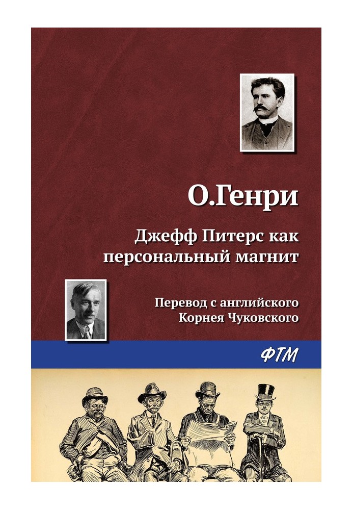 Джефф Питерс как персональный магнит