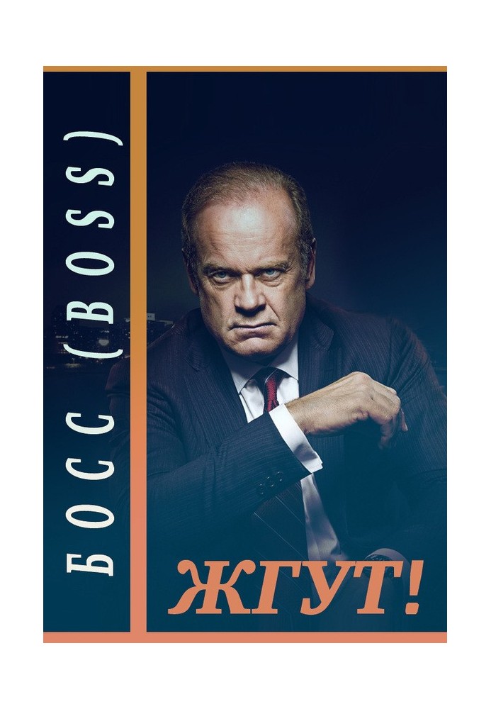 Босс (Boss). Жгут!