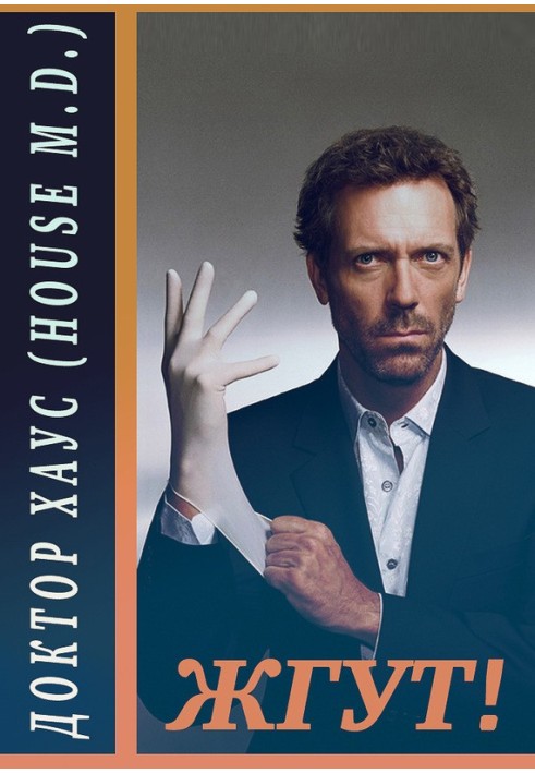 Dr. House (House, M.D.). Tourniquet!