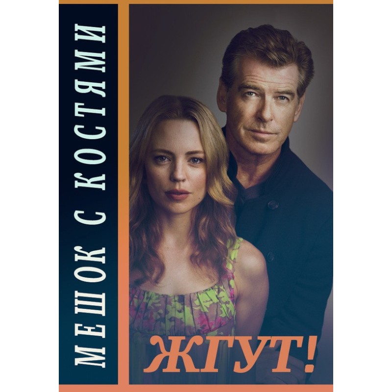 Bag of Bones. Tourniquet!