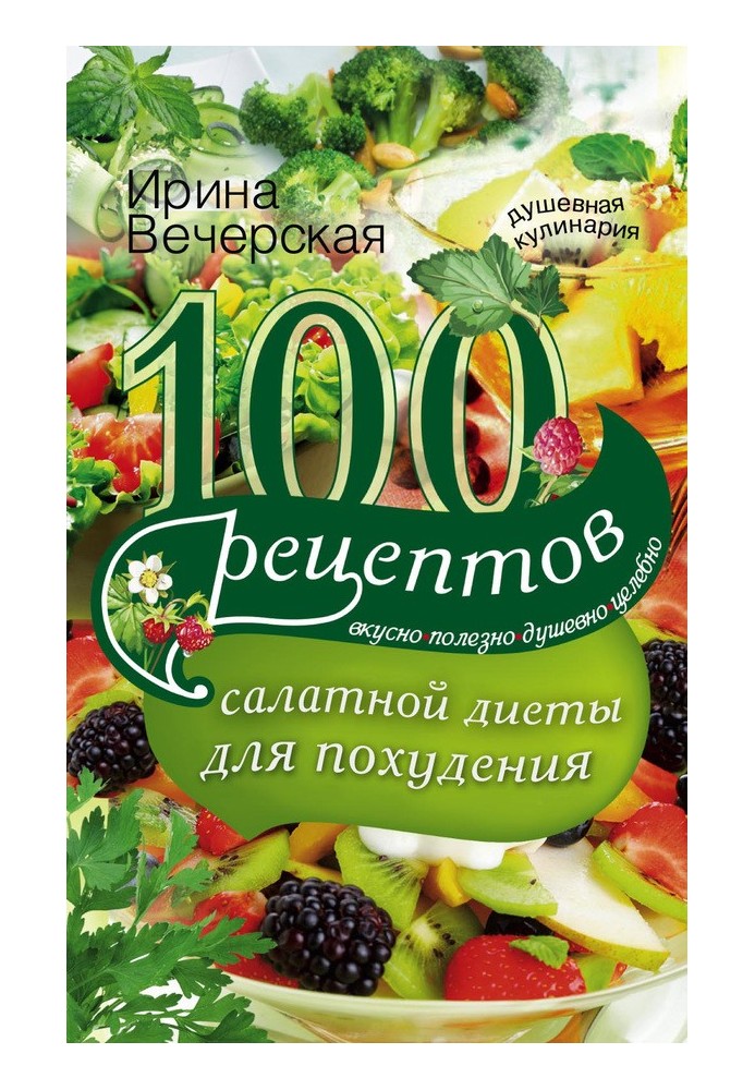 100 рецептів салатної дієти для схуднення. Смачно, корисно, душевно, цілюще