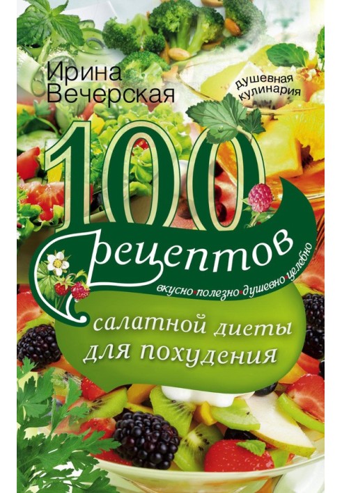 100 рецептів салатної дієти для схуднення. Смачно, корисно, душевно, цілюще